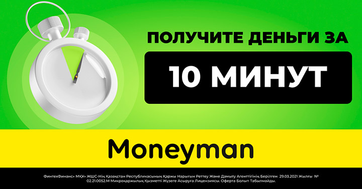 Moneyman.kz по акции для клиентов