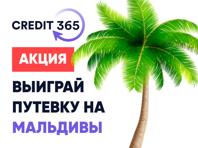 мальдивы розыгрыш кредит365