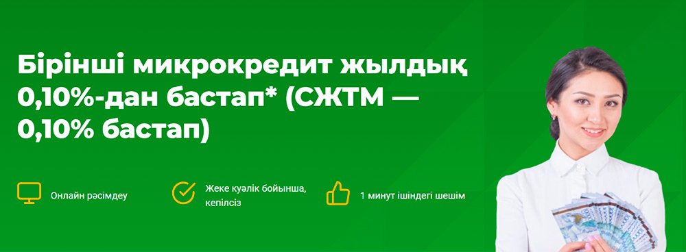 микрокредит под 0.01 процент
