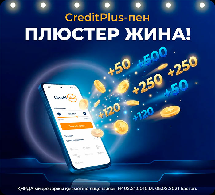 CreditPlus Kz акция для клиентов