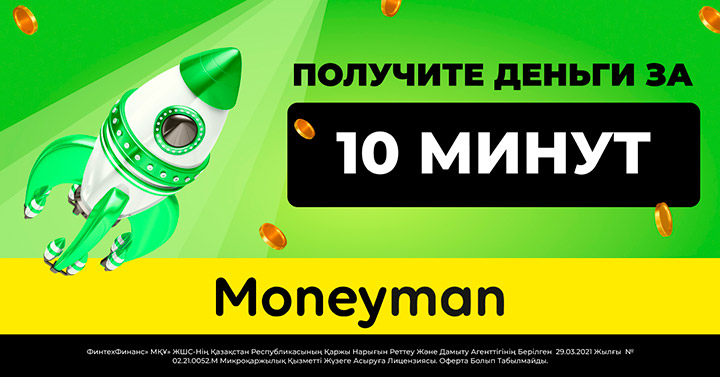 Moneyman.kz по акции для клиентов