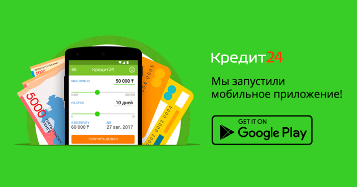 Кредит24 выпустили мобильное приложение