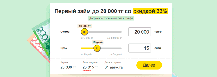 Скидка 33 процента для новых клиентов на займы до 20000 рублей