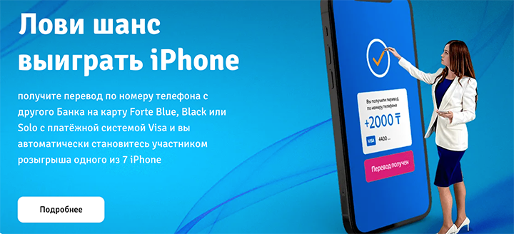 forte bank дарит iPhone