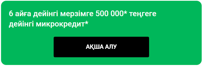 робот займов в Казахстане